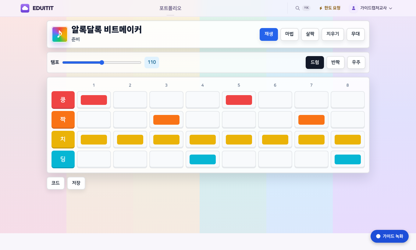 알록달록 비트메이커 대표화면
