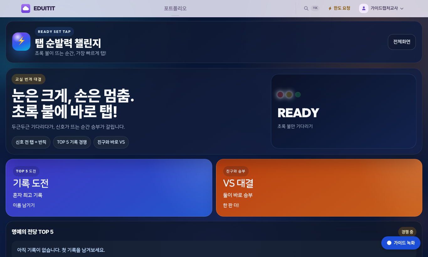 탭 순발력 챌린지 화면