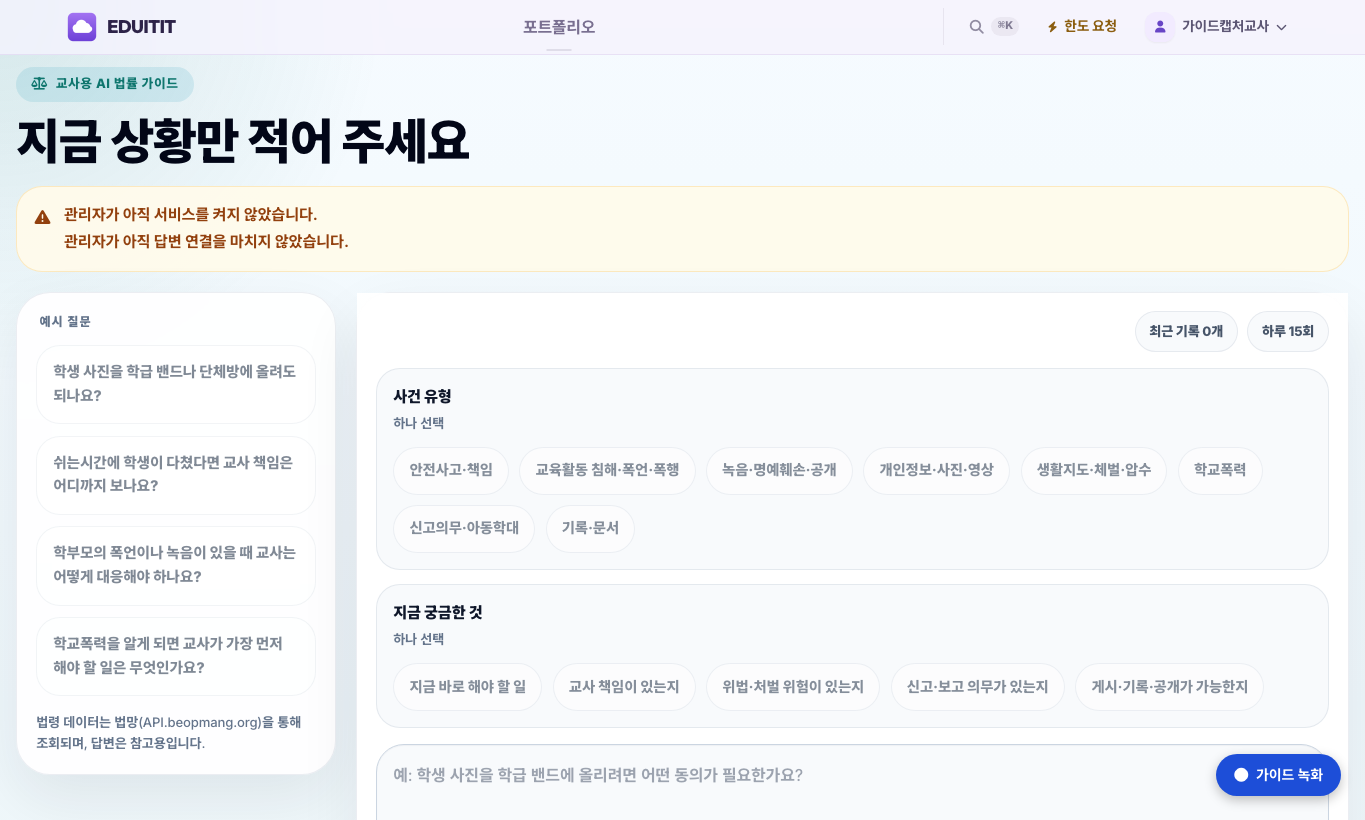 교사용 AI 법률 가이드 대표화면